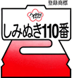 しみぬき110番